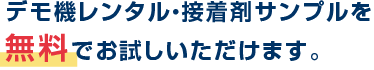 デモ機を無料でお試しいただけます