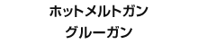 ホットメルトガングルーガン