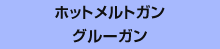 ホットメルトガングルーガン