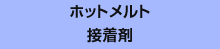 ホットメルト接着剤