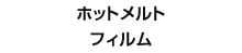 ホットメルトフィルム