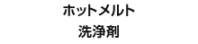 ホットメルト洗浄剤