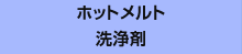 ホットメルト洗浄剤