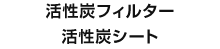 活性炭フィルター・活性炭シート