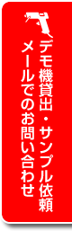 デモ機貸出・サンプル依頼・メールでのお問い合わせ