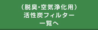 （脱臭・空気浄化用）活性炭フィルター一覧