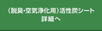 （脱臭・空気浄化用）活性炭シート一覧