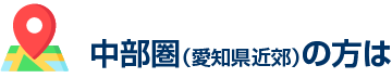 中部圏（愛知県近郊）の方は