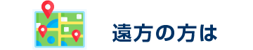 遠方の方は