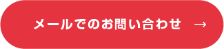 メールでのお問い合わせ