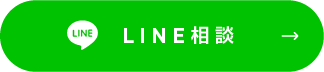 LINE相談