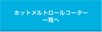 ホットメルトロールコーター一覧へ