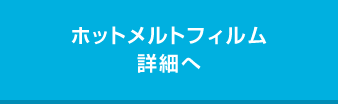 ホットメルトフィルム一覧へ