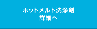 ホットメルト洗浄剤一覧へ