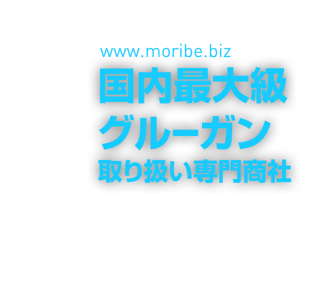 国内最大級グルーガン取り扱い専門商社