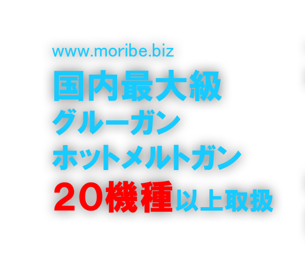 国内最大級グルーガン・ホットメルトガン20種類以上取扱い