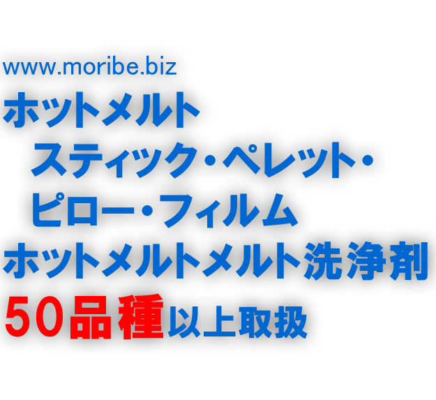 ホットメルトスティック・ペレット・ピロー・フィルム・ホットメルト洗浄剤50品種以上取扱い