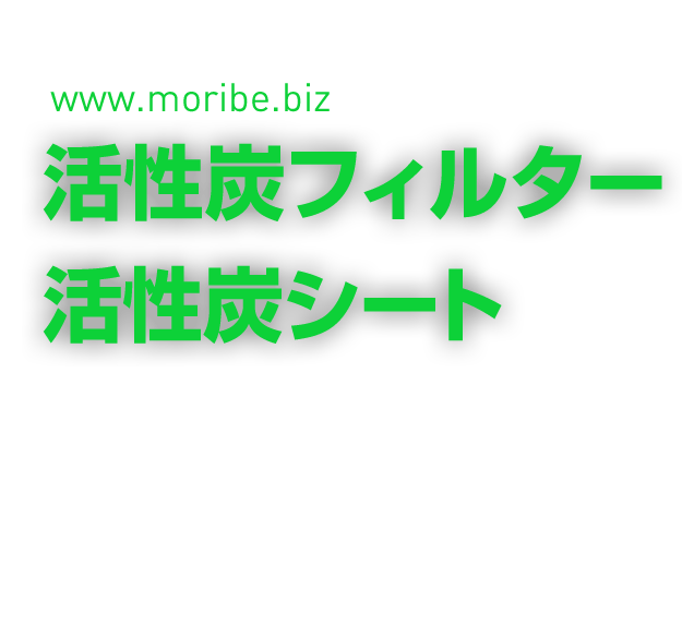 活性炭フィルター・活性炭シート