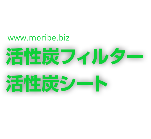 活性炭フィルター・活性炭シート