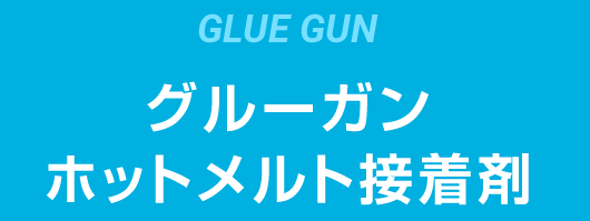 ホットメルトグルーガン