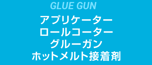 ホットメルト