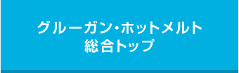 ホットメルト・グルーガン総合トップ