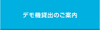 デモ機貸出のご案内