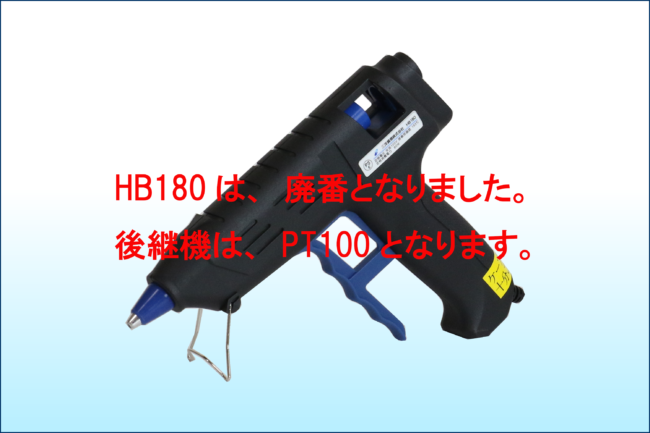 ＨＢ１８０　ホットメルトガン