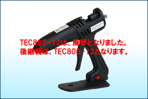 ＴＥＣ８０５－１２ホットメルトガン