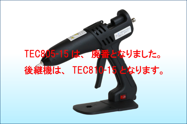 ＴＥＣ８０５－１５ホットメルトガン