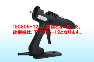 ＴＥＣ８０５－１２ホットメルトガン