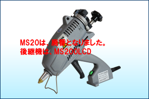 ＭＳ２００　ホットメルトガン