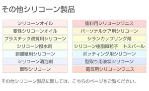 その他のシリコーン製品