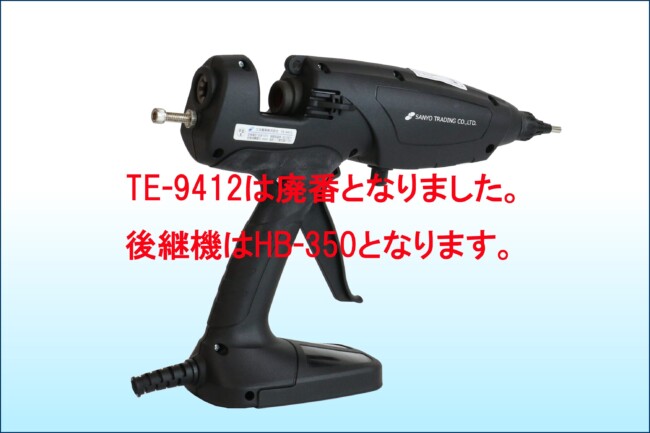 ＴＥ－９４１２　ホットメルトガン