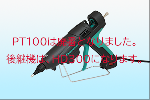 ＨＢ－３５０　ホットメルトガン